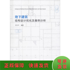 地下建筑結(jié)構(gòu)設(shè)計(jì)優(yōu)化及案例分析