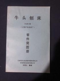 牛头刨床B650型
(上海沪东机床厂）
零件简图册
天津同济达机床配件销售有限公司