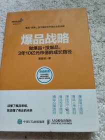 爆品战略：做爆品+投爆品，3年10亿元市值的成长路径