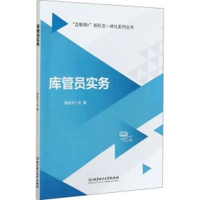 库管员实务/互联网+新形态一体化系列丛书