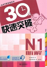 【正版书籍】30天快速实破：N1听解附光盘