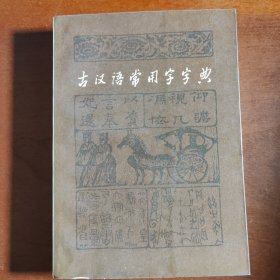 古汉语常用字字典