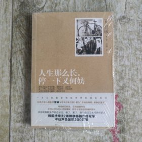 人生那么长，停一下又何妨：停下来，才能看见