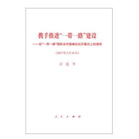 “一带一路”国际合作高峰论坛重要文辑