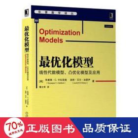 最优化模型：线性代数模型、凸优化模型及应用