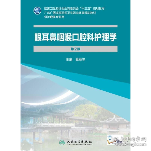 眼耳鼻咽喉口腔科护理学9787117245326人民卫生出版社