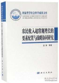 农民收入超常规增长的要素配置与战略协同研究