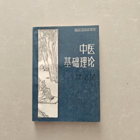 中医入门丛书 中医基础理论