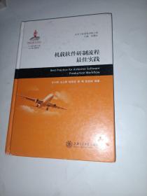 大飞机出版工程：机载软件研制流程最佳实践