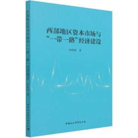 西部地区资本市场与一带一路经济建设