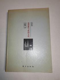 基督教与帝国文化:关于希腊罗马护教论与中国护教论的比较研究