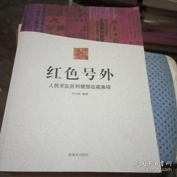 红色号外-人民军队胜利捷报收藏集锦