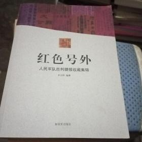 红色号外-人民军队胜利捷报收藏集锦