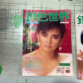 银色世界1986年第204期