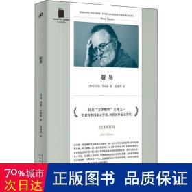 短经典精选：避暑（拉美“文学爆炸”主将，与马尔克斯、科塔萨尔、略萨齐名的智利文豪《2666》译者赵德明译 ）