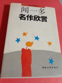 闻一多名作欣赏（名家析名著丛书） 精装32开，自然旧纸张有些泛黄，品见图自定。