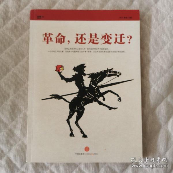 革命，还是变迁?