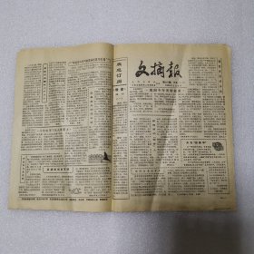 文摘报1985年9月8号