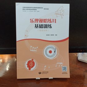 乐理视唱练耳基础训练