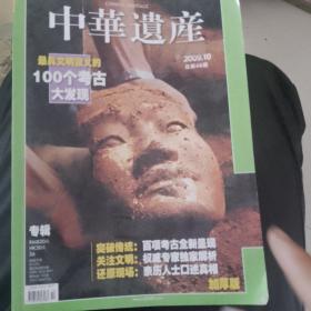 中华遗产杂志2009年第十期
本期专题最具文明意义的100个考古大发现