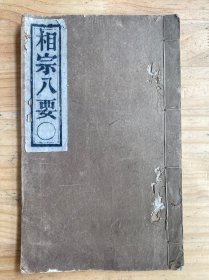 相宗八要（板存新都宝光寺）