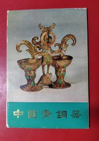 明信片：中国青铜器（第五集）全10张