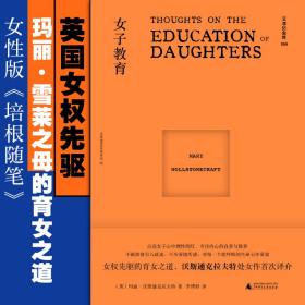 文学纪念碑 女子教育（女性版《培根随笔》，上野千鹤子之前，玛丽已是女性主义之先驱）