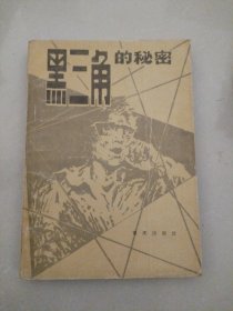 黑三角的秘密