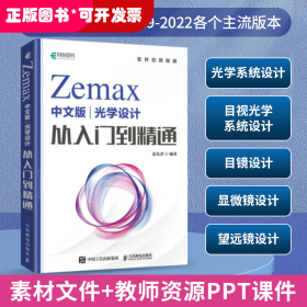 Zemax中文版光学设计从入门到精通