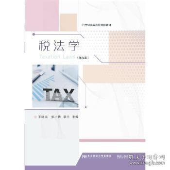 税法学（第九版）