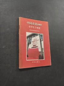 中国香港1997·小学生十知道