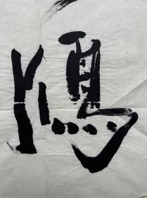 李成海 书法小片片 《云？鸿》

尺寸：68×23cm

款识：长安容川

钤印：李成海印（白文）

李成海，国家一级美术师、中国书法家协会会员、陕西省书法家协会名誉主席、陕西省文史研究馆馆员、陕西省望贤书学会会长、陕西省于佑任书法协会顾问、终南印社艺术顾问。