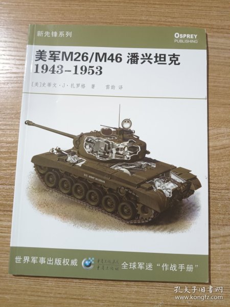 美军M26/M46潘兴坦克1943-1953