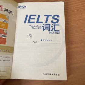 新东方·词以类记：IELTS词汇