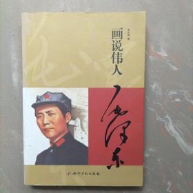 画说伟人毛泽东（作者签名版）