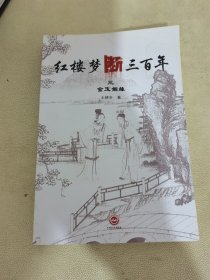 红楼梦断三百年  (金玉姻缘)