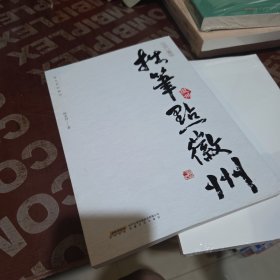 拙笔点徽州