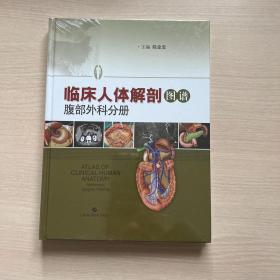 临床人体解剖图谱·腹部外科分册