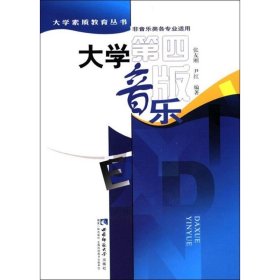 正版 大学音乐(第4版) 张友刚,尹红 西南师范大学出版社