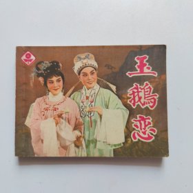 玉鵝戀（一版一印）