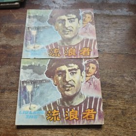 流浪者