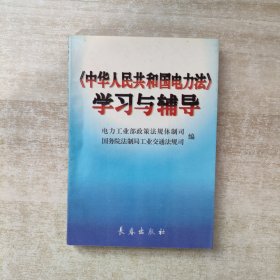 《中华人民共和国电力法》学习与辅导