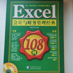 Excel 会计与财务管理经典108例（带光盘）
