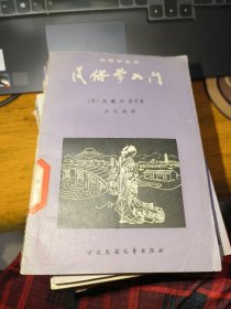 民俗学入门