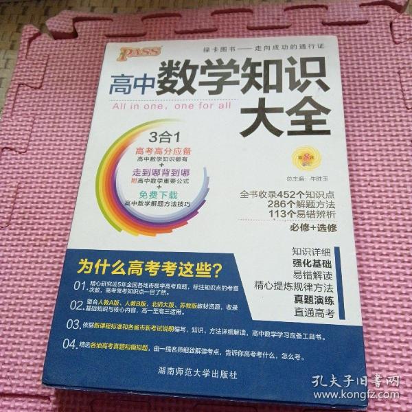 2016PASS绿卡高中数学知识大全 必修+选修 高考高分必备 赠高中数学重要公式