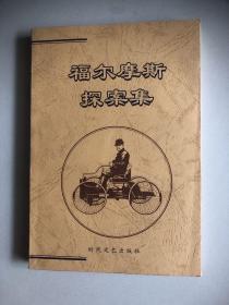 福尔摩斯探案集（上）
