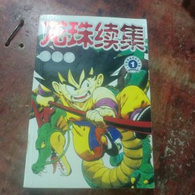 龙珠续集漫画一