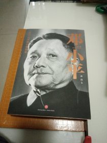 现代化中国的擘画者：邓小平
