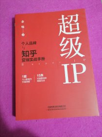 超级IP——个人品牌与知乎营销实战手册