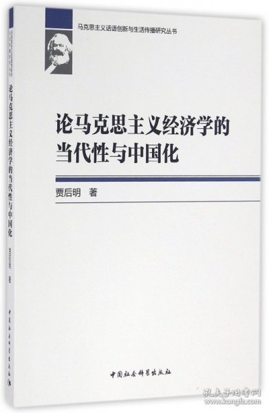 论马克思主义经济学的当代与中国化/马克思主义话语创新与生活传播研究丛书